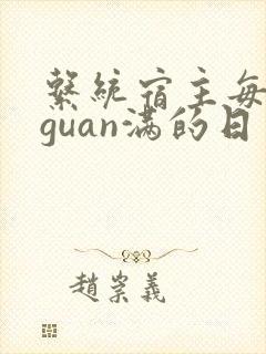 系统宿主每日被guan满的日常封面