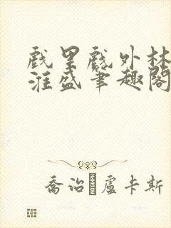 戏里戏外林栀季淮盛笔趣阁