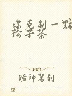 你克制一点by松子茶封面