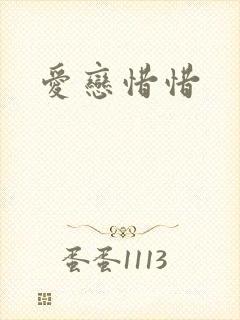 爱恋惜惜