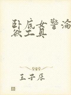 卧底女警沦为泄欲工具