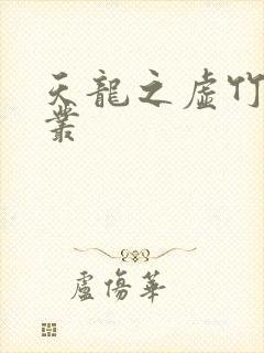 天龙之虚竹戏花丛