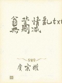 翁莹情乱txt无删减