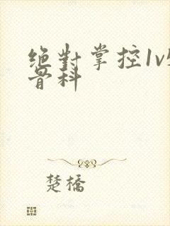 绝对掌控1v5骨科