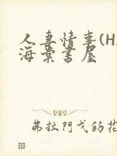 人妻情事(H)海棠书屋封面