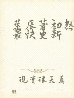 叶辰萧初然最新最快更新封面