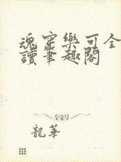 魂穿乐可全文阅读笔趣阁