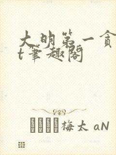 大明第一贪txt笔趣阁封面