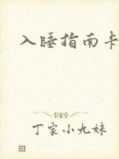 入睡指南卡比丘