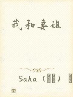 我和妻姐
