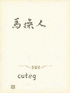 马操人