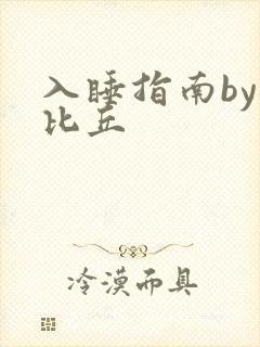 入睡指南by卡比丘