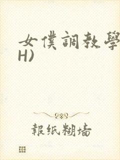 女仆调教学院(H)