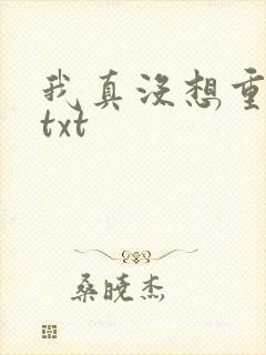我真没想重生啊txt