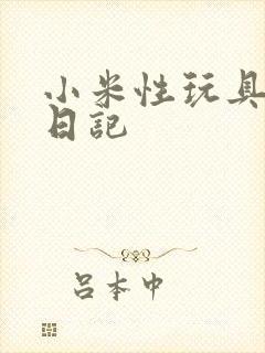 小米性玩具羞辱日记封面