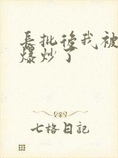 长批后我被宿敌爆炒了