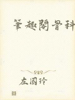 笔趣阁骨科