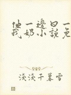 他一边曰一边吃我奶小说免看