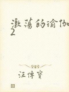 激荡的瑜伽教室2封面