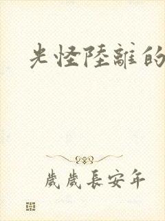 光怪陆离的世界封面