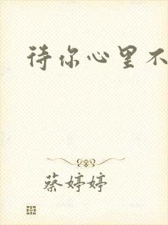 待你心里不挪窝