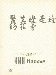 医生边走边吮她的花蒂