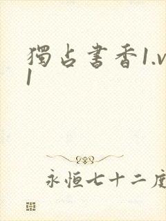 独占书香1.v1