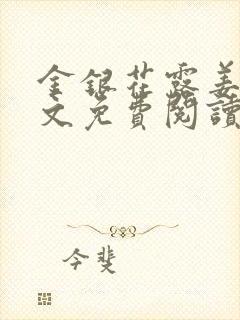 金银花露姜可全文免费阅读封面