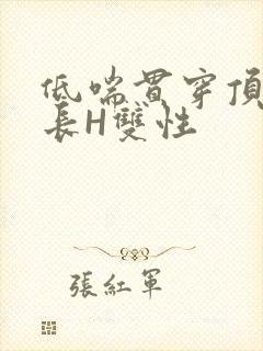 低喘贯穿顶弄学长H双性