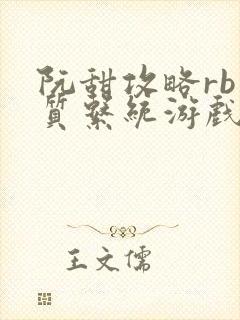 阮甜攻略rb优质系统游戏小说