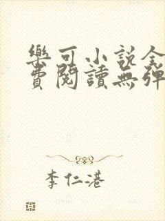 乐可小说全文免费阅读无弹窗笔趣