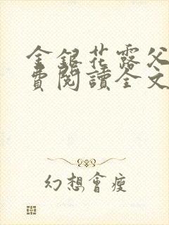 金银花露父欲免费阅读全文