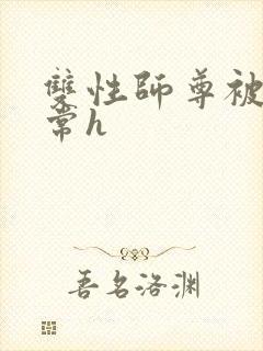 双性师尊被脔日常h封面