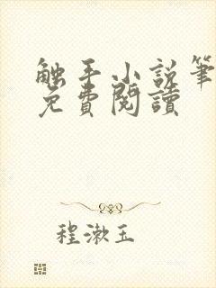 触手小说笔趣阁免费阅读