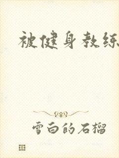 被健身教练秘密封面