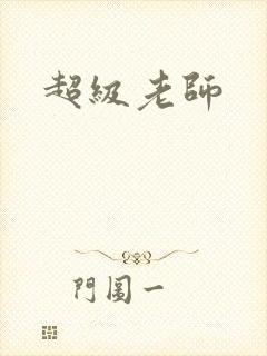超级老师