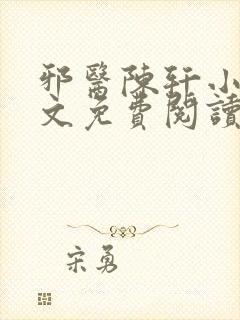 邪医陈轩小说全文免费阅读封面