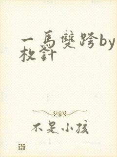 一马双跨by折枚针封面