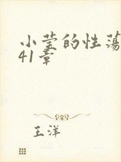 小莹的性荡生活41章