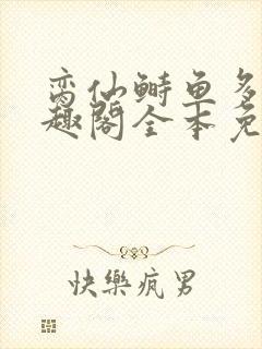 脔仙鲥鱼多刺笔趣阁全本免费阅读封面