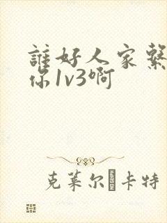 谁好人家系统让你1v3啊