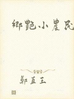 乡艳小农民封面