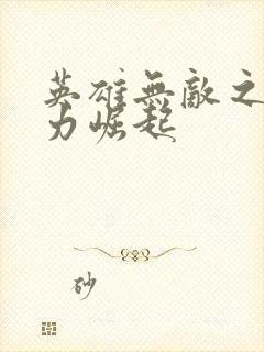 英雄无敌之新势力崛起