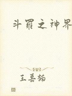 斗罗之神界青楼