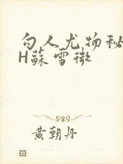 勾人尤物秘书HH苏雪微