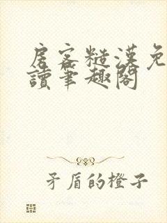 房客糙汉免费阅读笔趣阁封面