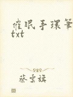 催眠手环笔趣阁txt