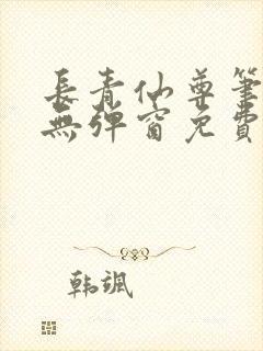 长青仙尊笔趣阁无弹窗免费阅读封面