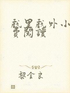 戏里戏外小说免费阅读