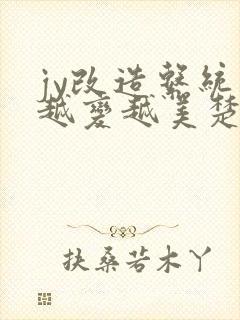 jy改造系统人越变越美楚倦安